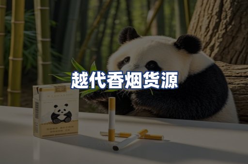 越代香烟货源
